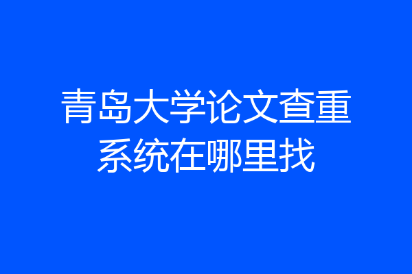 青岛大学论文查重系统在哪里找