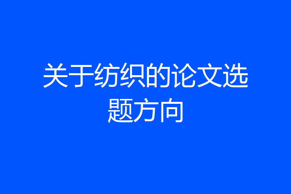 关于纺织的论文选题方向