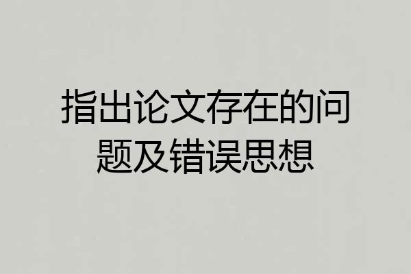 指出论文存在的问题及错误思想