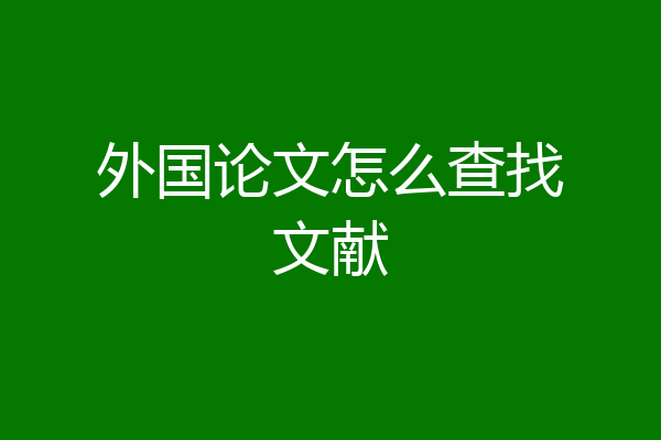 外国论文怎么查找文献