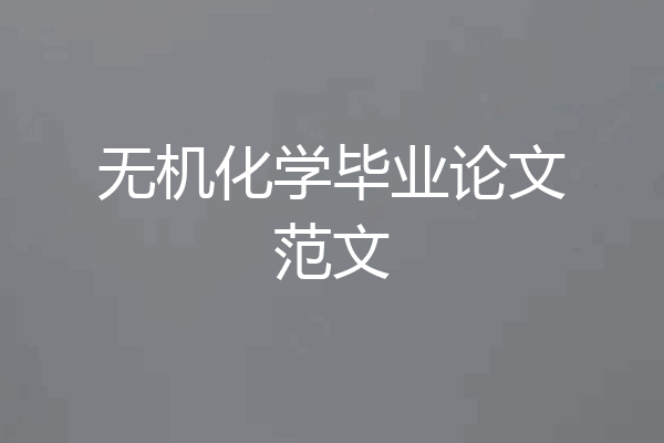 无机化学毕业论文范文
