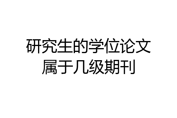 研究生的学位论文属于几级期刊