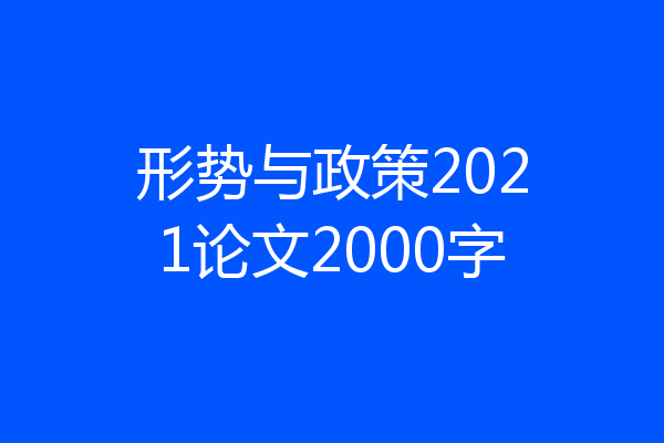 形势与政策2021论文2000字