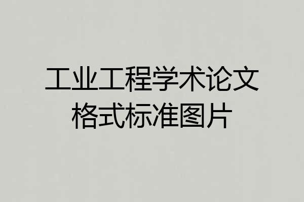 工业工程学术论文格式标准图片