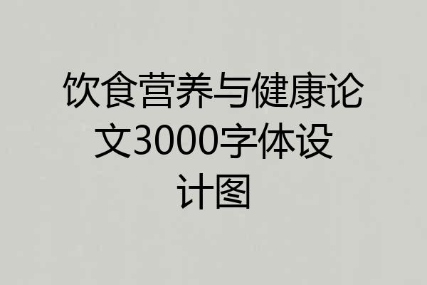 饮食营养与健康论文3000字体设计图