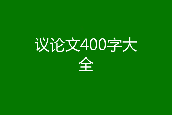 议论文400字大全