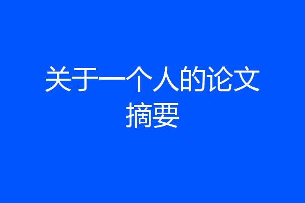 关于一个人的论文摘要