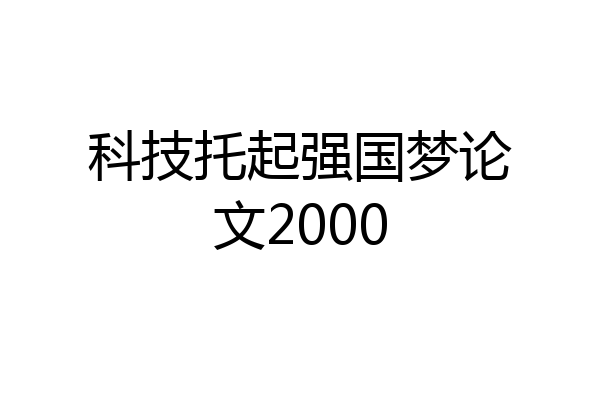科技托起强国梦论文2000
