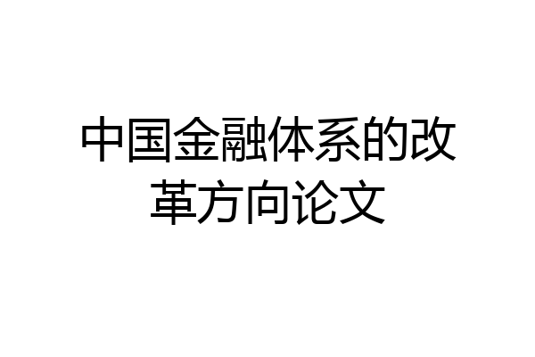 中国金融体系的改革方向论文