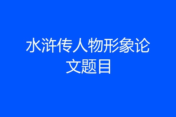 水浒传人物形象论文题目