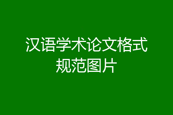 汉语学术论文格式规范图片