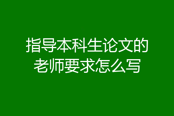 指导本科生论文的老师要求怎么写