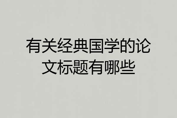 有关经典国学的论文标题有哪些