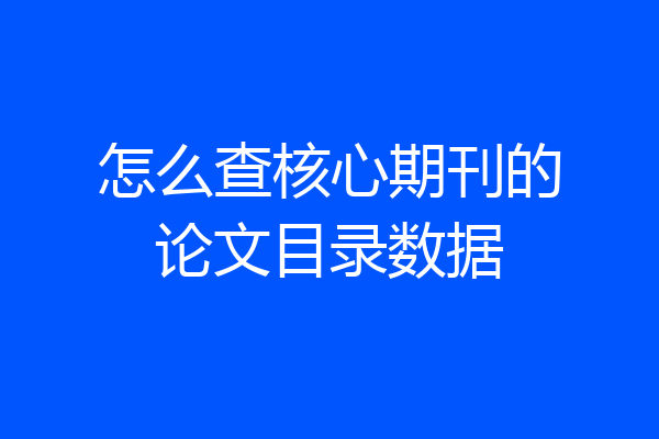 怎么查核心期刊的论文目录数据