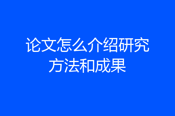论文怎么介绍研究方法和成果