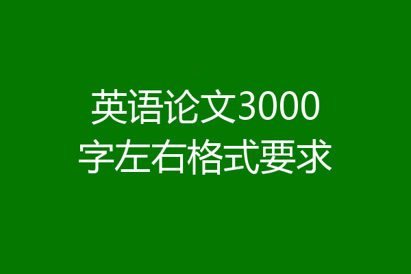 英语论文3000字左右格式要求