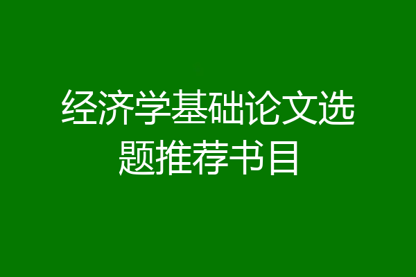 经济学基础论文选题推荐书目