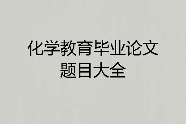化学教育毕业论文题目大全
