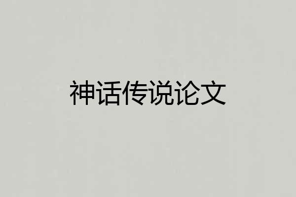 神话传说论文