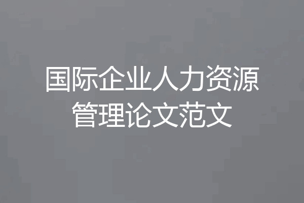 国际企业人力资源管理论文范文