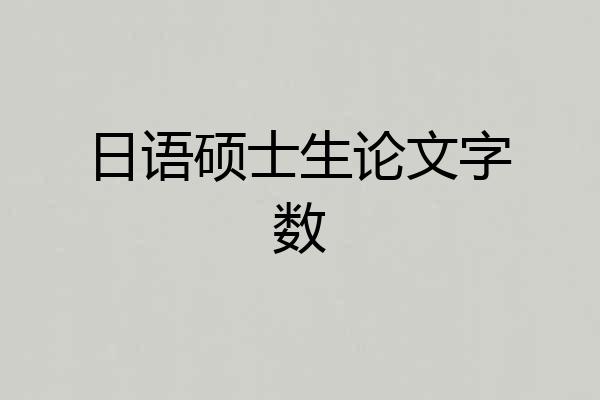 日语硕士生论文字数