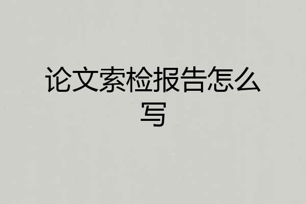 论文索检报告怎么写