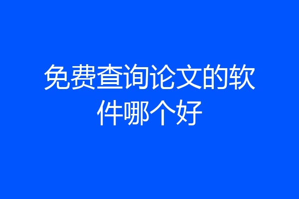 免费查询论文的软件哪个好