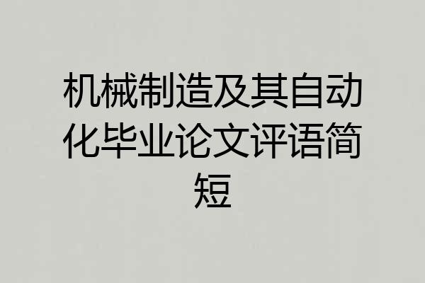 机械制造及其自动化毕业论文评语简短
