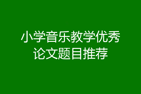 小学音乐教学优秀论文题目推荐