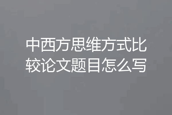 中西方思维方式比较论文题目怎么写