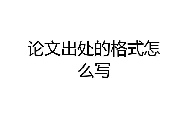论文出处的格式怎么写