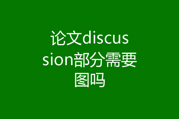 论文discussion部分需要图吗