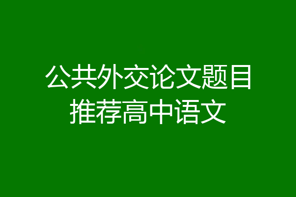 公共外交论文题目推荐高中语文