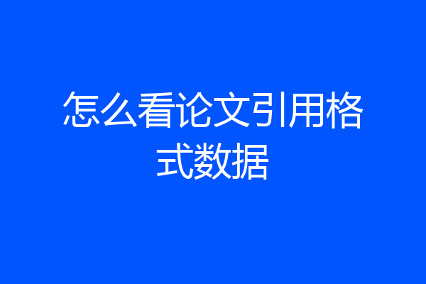 怎么看论文引用格式数据