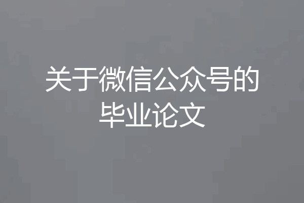 关于微信公众号的毕业论文