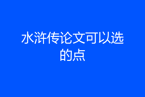 水浒传论文可以选的点