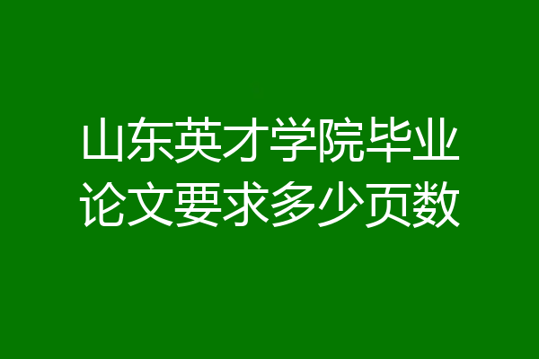 山东英才学院毕业论文要求多少页数
