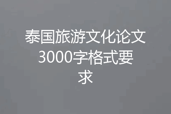 泰国旅游文化论文3000字格式要求