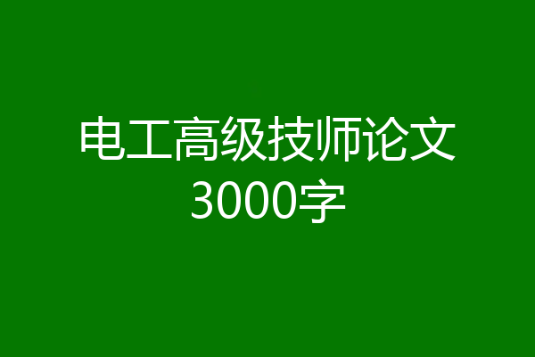 电工高级技师论文3000字