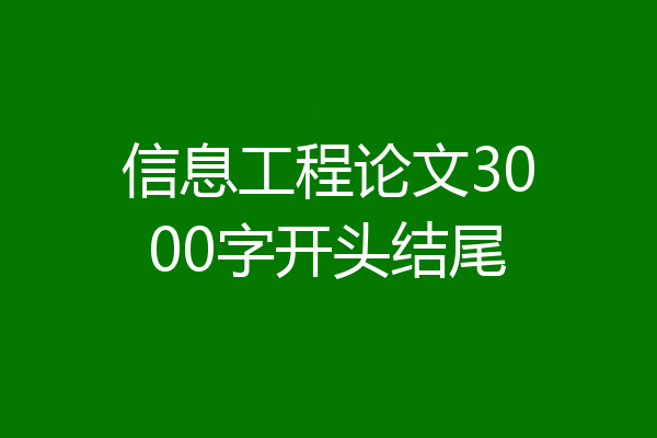 信息工程论文3000字开头结尾