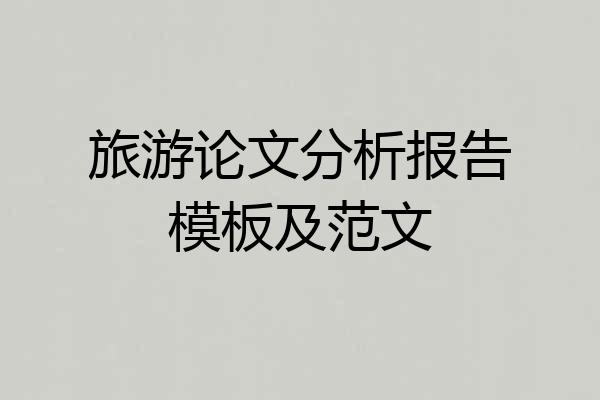 旅游论文分析报告模板及范文