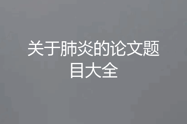 关于肺炎的论文题目大全