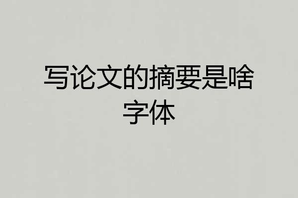 写论文的摘要是啥字体