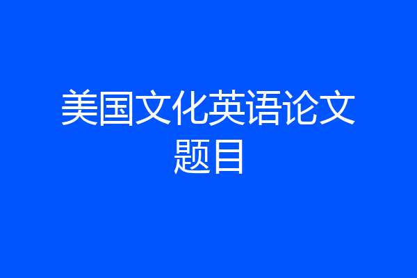美国文化英语论文题目
