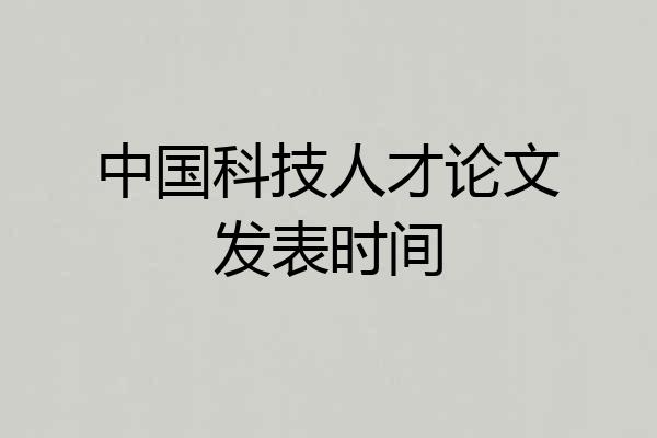 中国科技人才论文发表时间