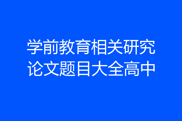 学前教育相关研究论文题目大全高中