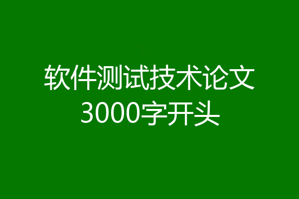 软件测试技术论文3000字开头