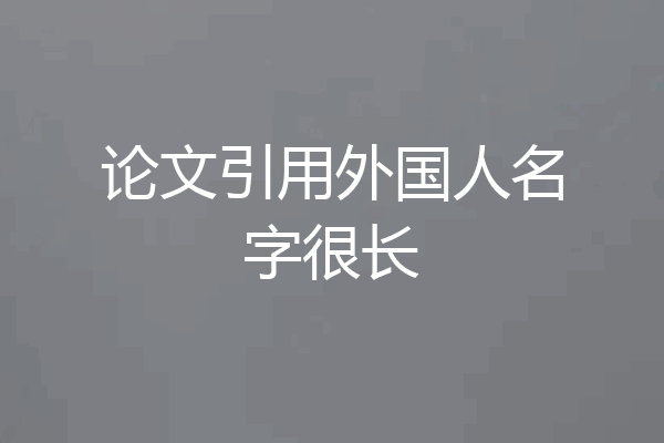 论文引用外国人名字很长