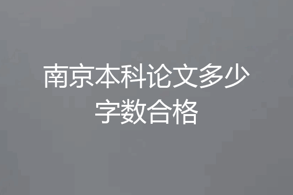 南京本科论文多少字数合格