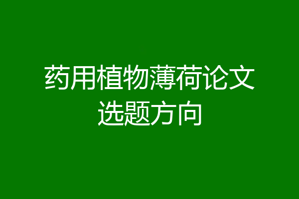 药用植物薄荷论文选题方向